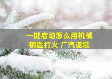 一键启动怎么用机械钥匙打火 广汽讴歌